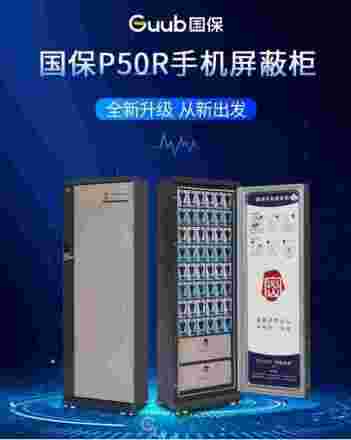 国保 手机柜 P50