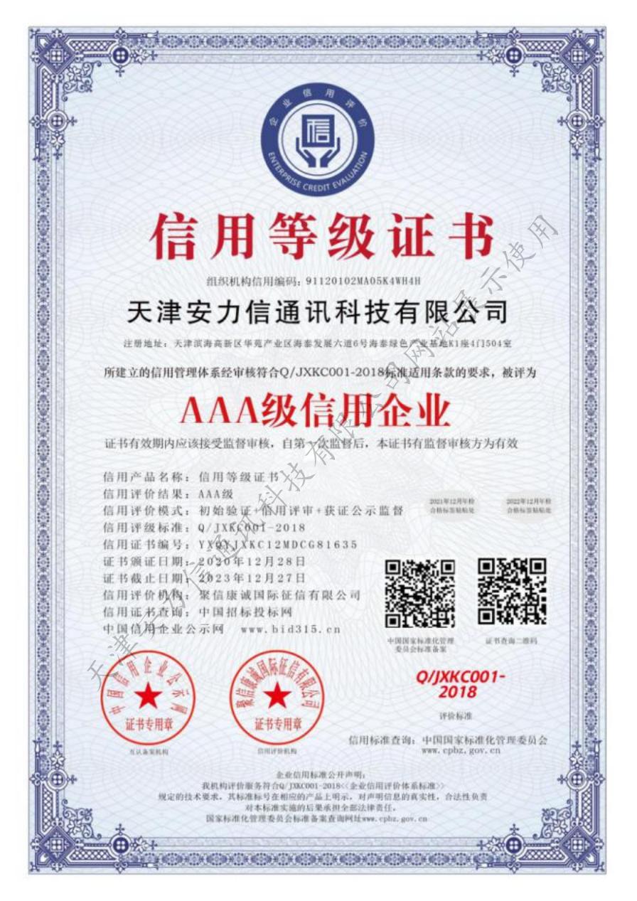 AAA级信用企业认证证书
