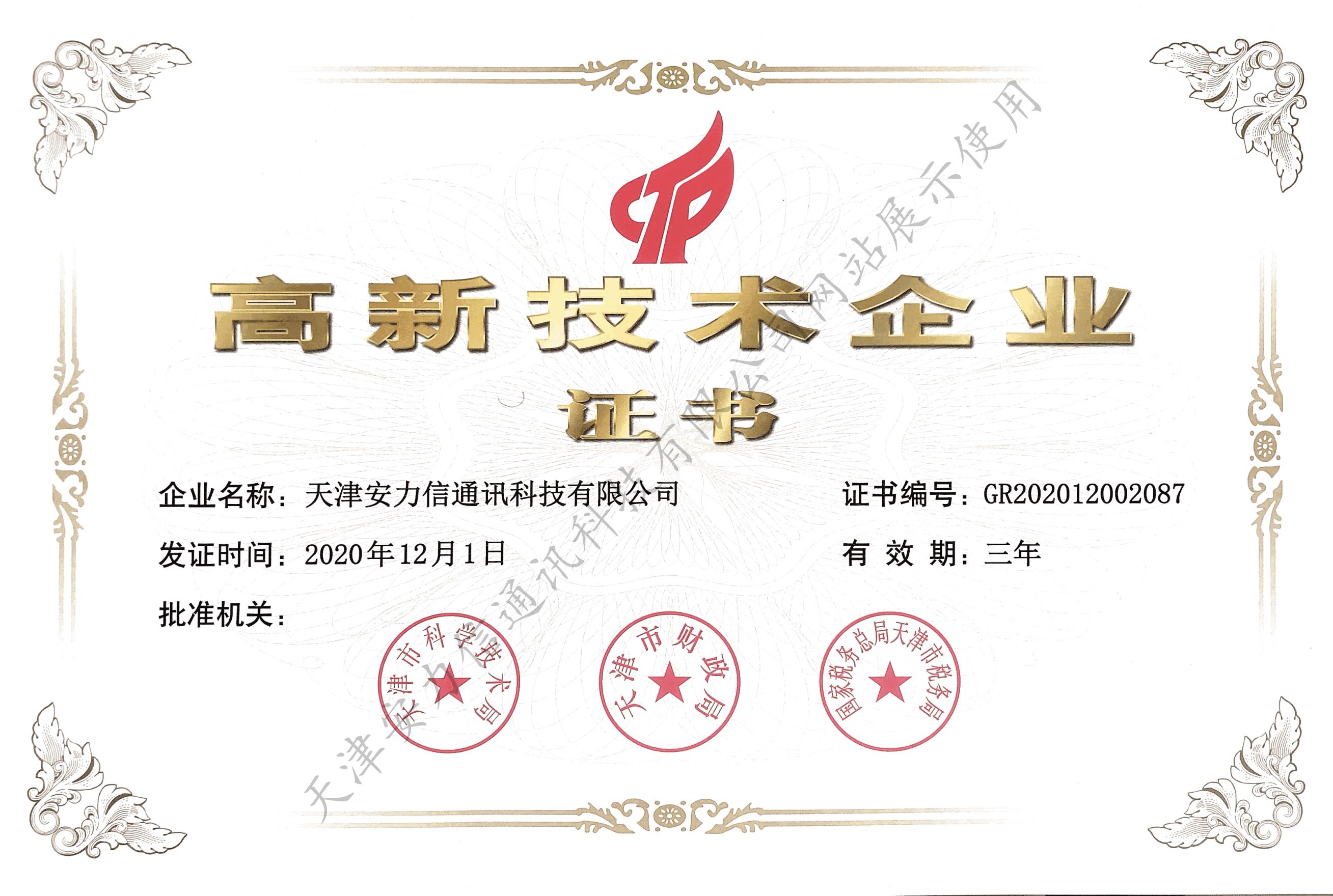 高新技术企业证书