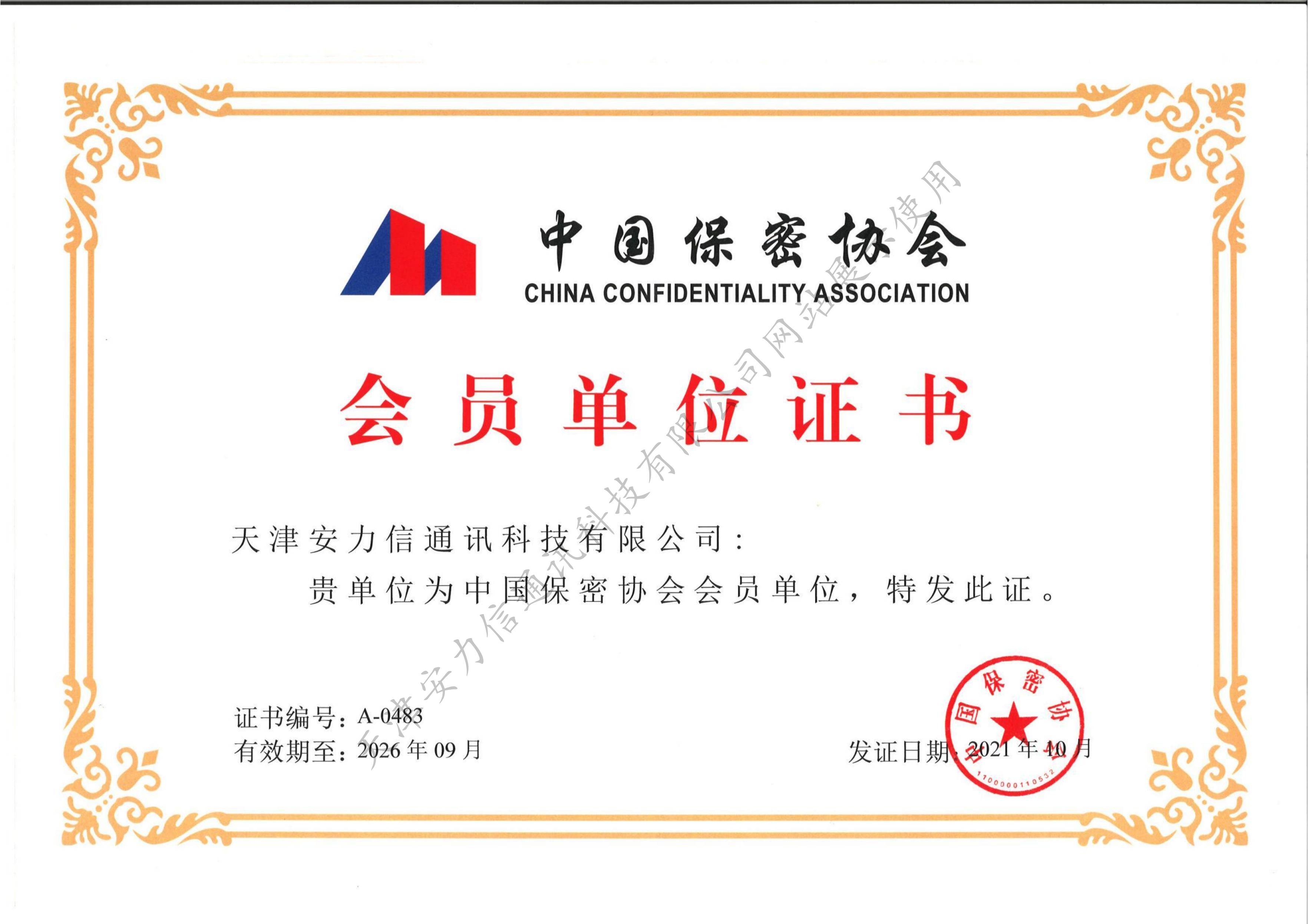 中国保密协会会员单位认证证书