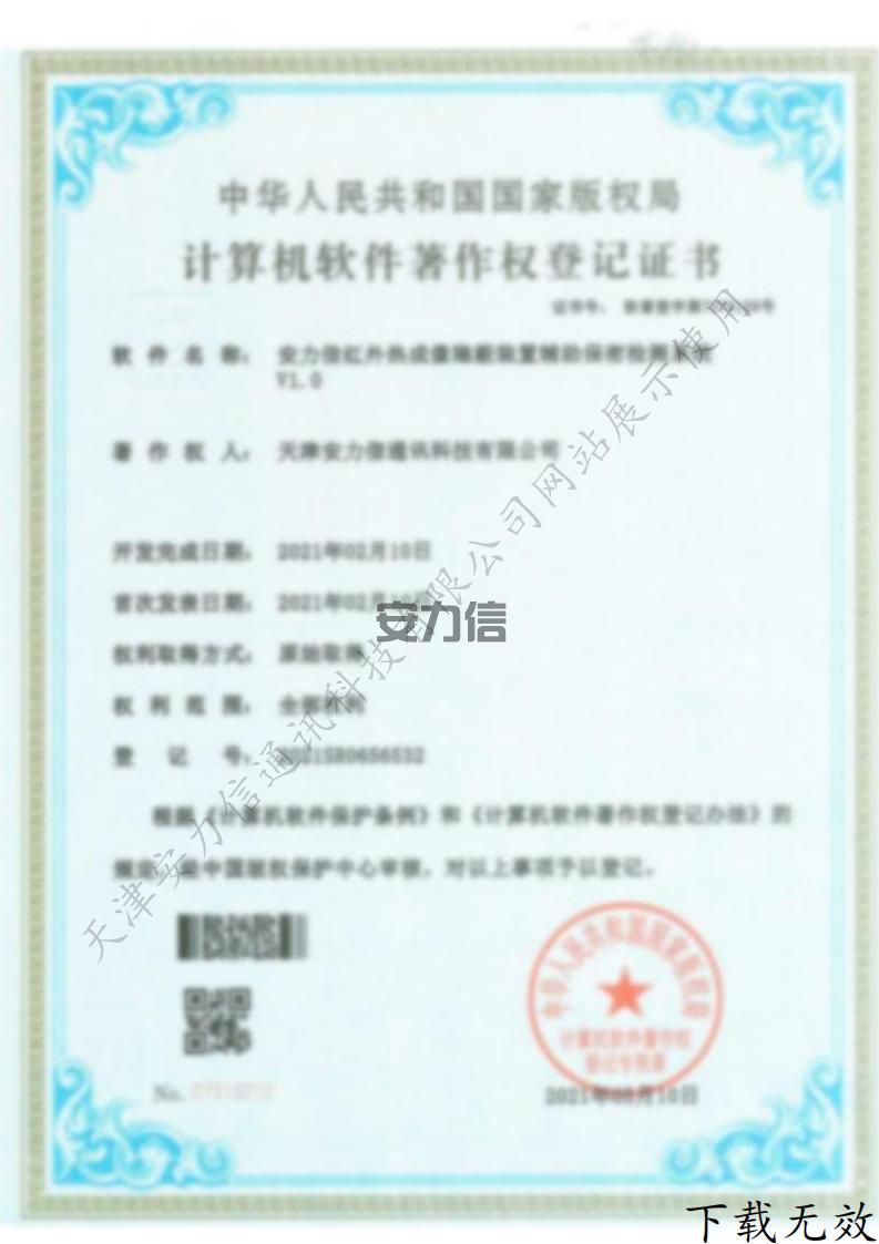 安力信红外热成像隐蔽装置辅助保密检测系统计算机软件著作权登记证书