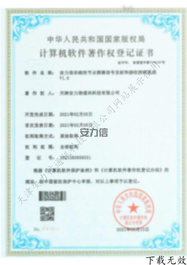 安力信非线性节点探测信号发射和接收控制系统计算机软件著作权登记证书