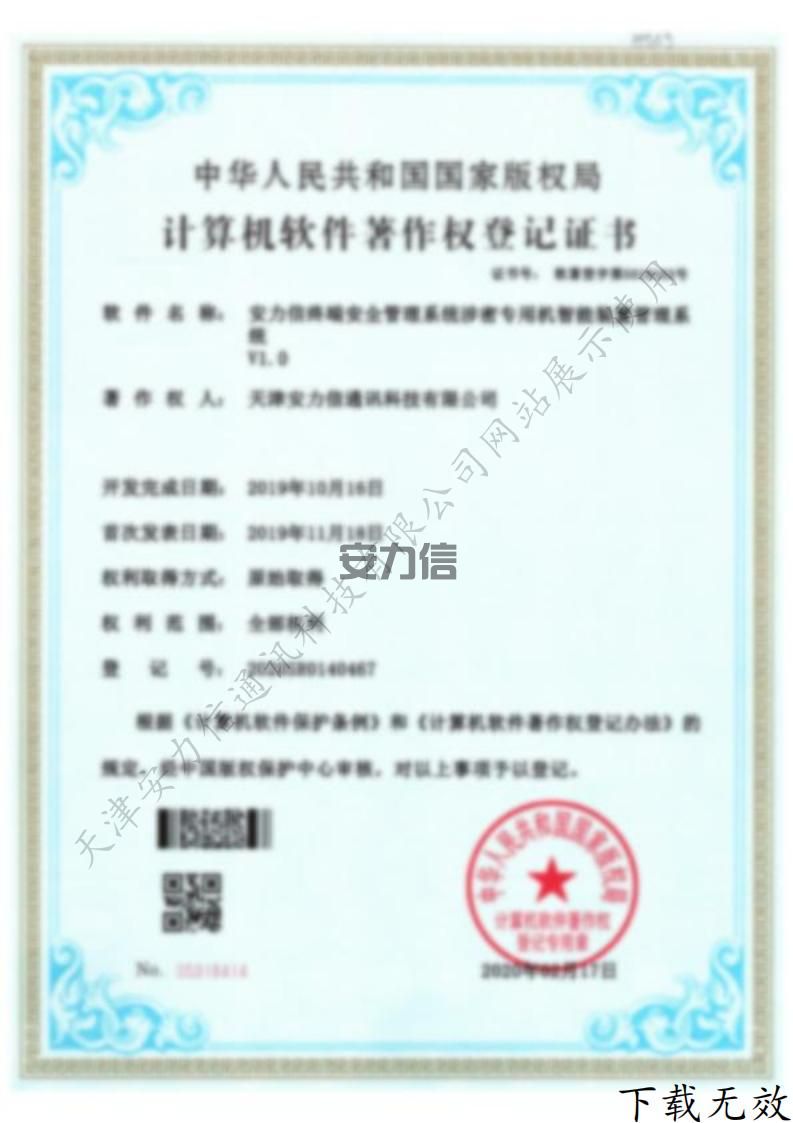 安力信终端安全管理系统SM专用机智能装置管理系统计算机软件著作权登记证书