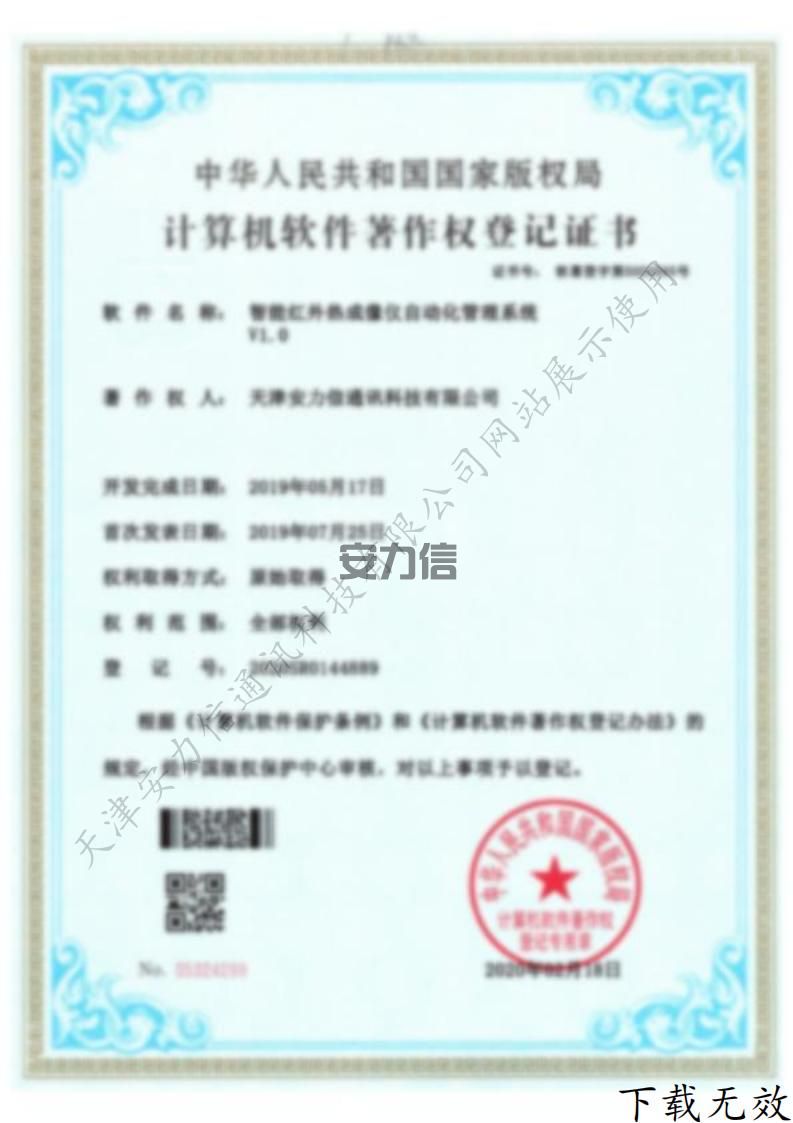 智能红外热成像仪自动化管理系统计算机软件著作权登记证书