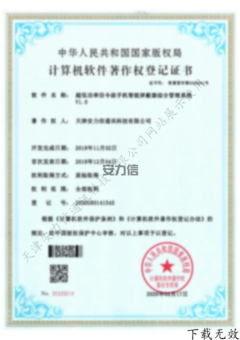 超低功率信令级手机智能屏蔽器综合管理系统计算机软件著作权登记证书