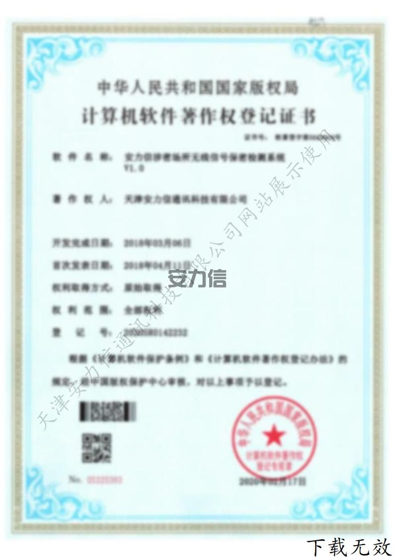安力信SM场所无线信号保密检测系统计算机软件著作权登记证书