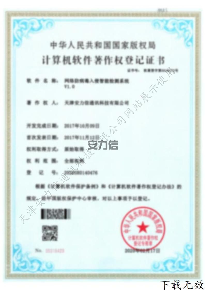 网络防病毒入侵智能监测系统计算机软件著作权登记证书