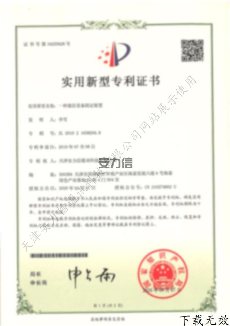 一种通信设备固定装置专利证书