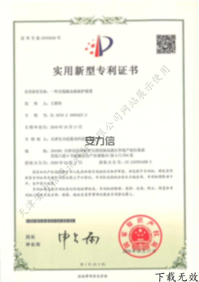 一种无线路由器保护装置专利证书