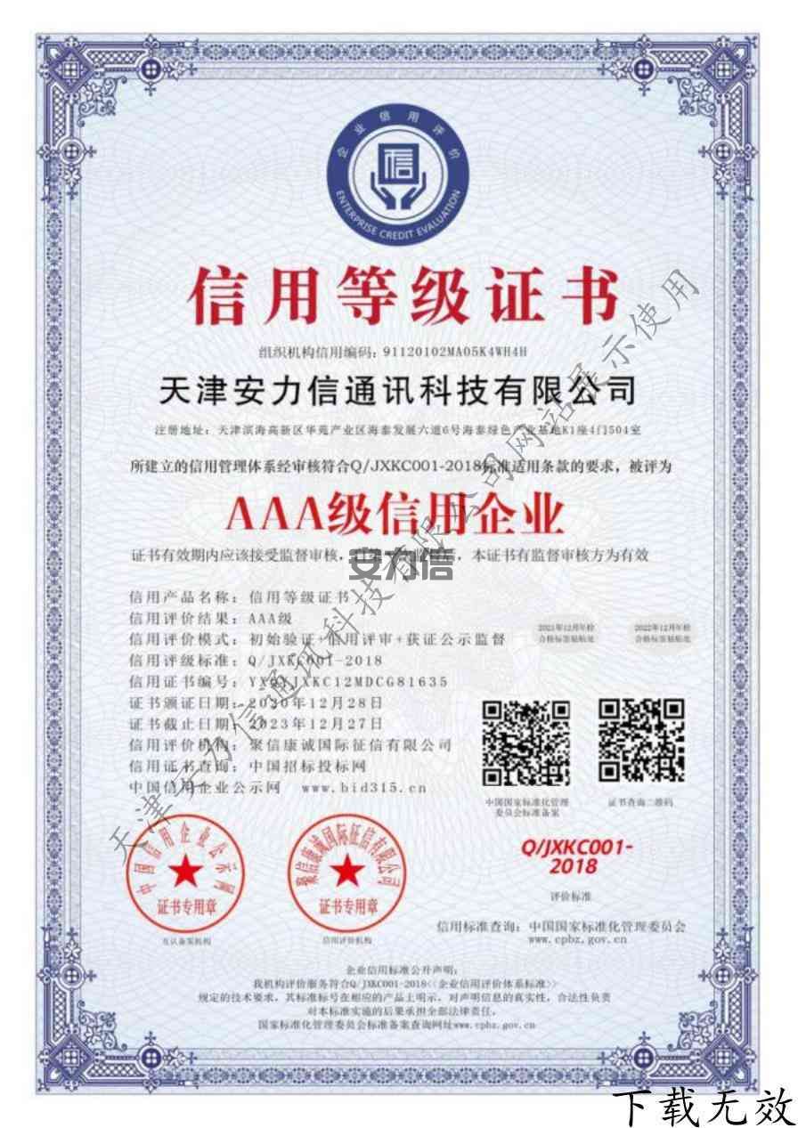 AAA级信用企业认证证书