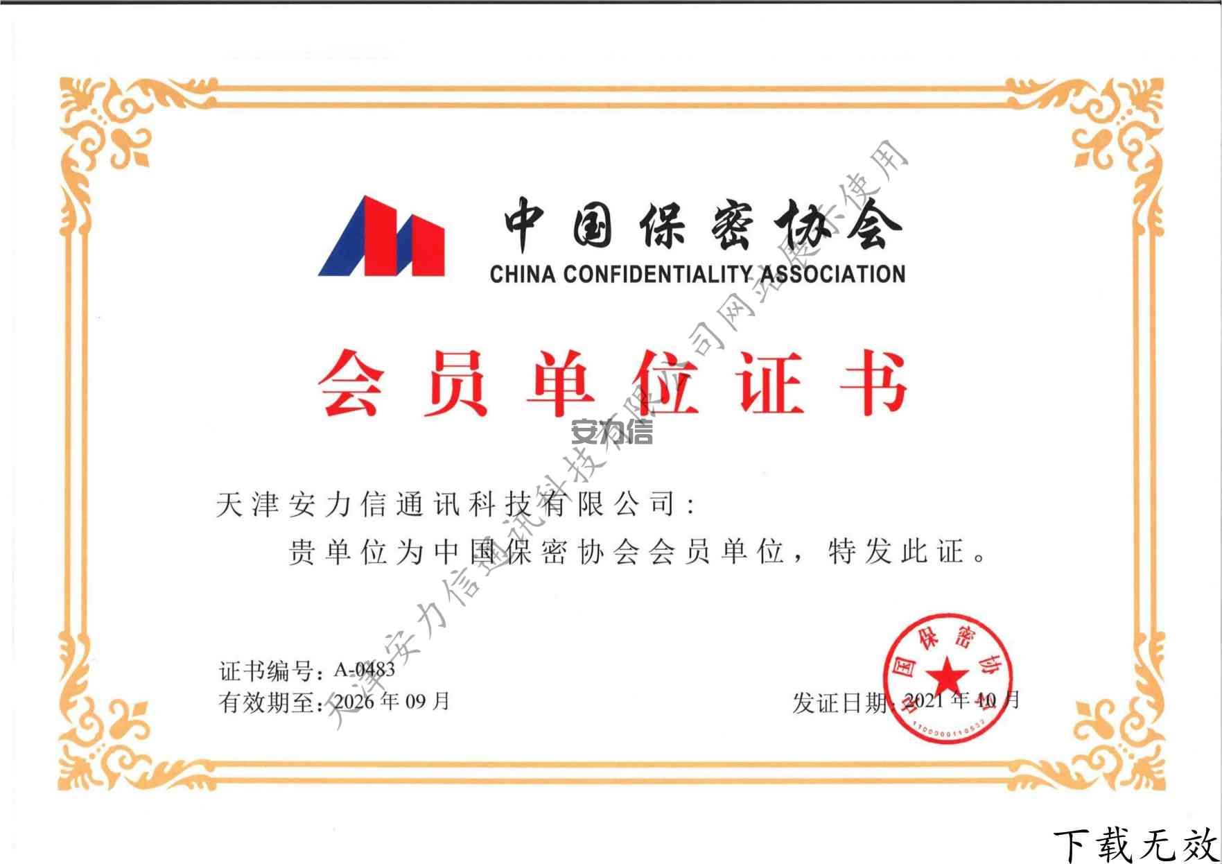 中国保密协会会员单位认证证书