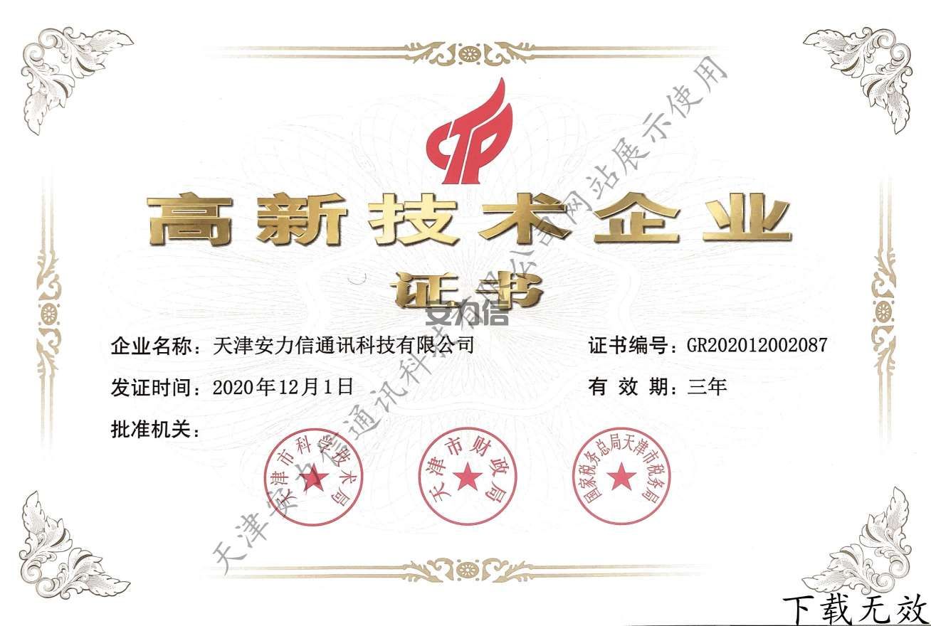 高新技术企业证书