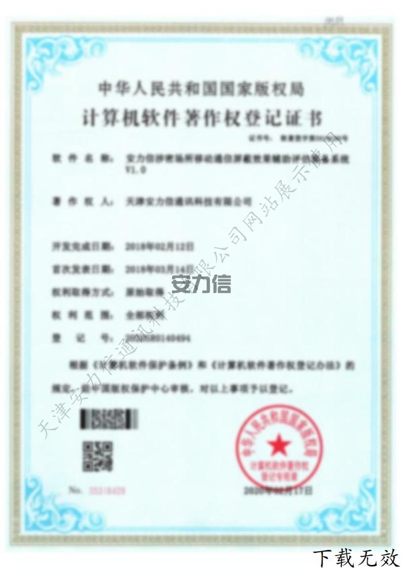 安力信SM场所移动通信屏蔽效果辅助评估装备系统计算机软件著作权登记证书