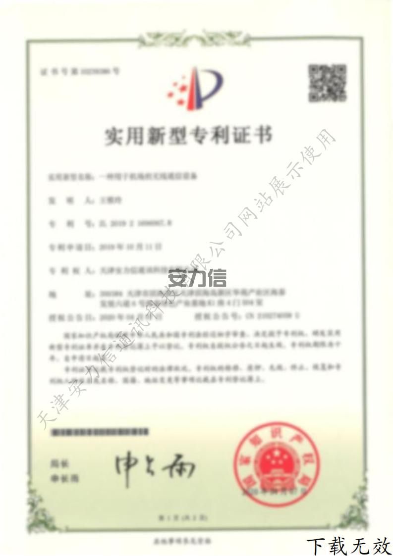 一种用于机场的无线通信设备专利证书