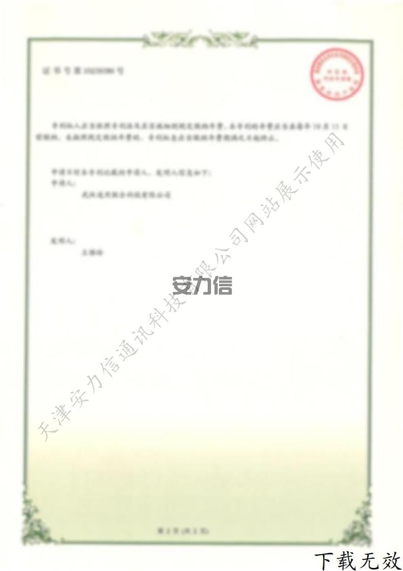 一种用于机场的无线通信设备专利证书