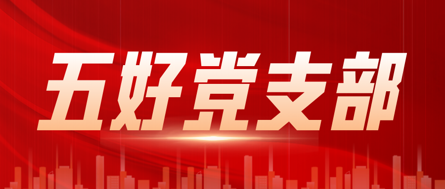 喜讯！安力信党支部荣获“五好党支部”称号